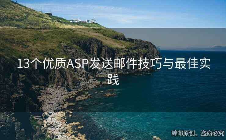13个优质ASP发送邮件技巧与最佳实践