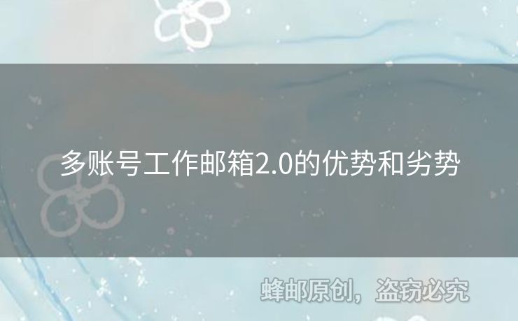 多账号工作邮箱2.0的优势和劣势