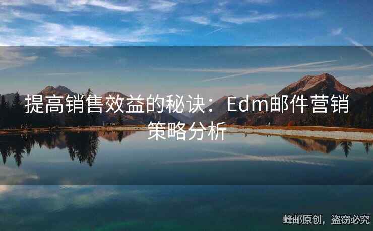 提高销售效益的秘诀：Edm邮件营销策略分析