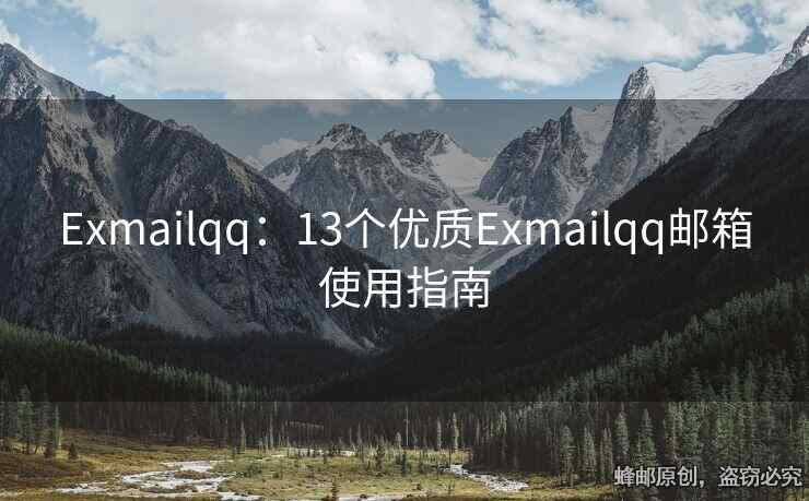Exmailqq：13个优质Exmailqq邮箱使用指南