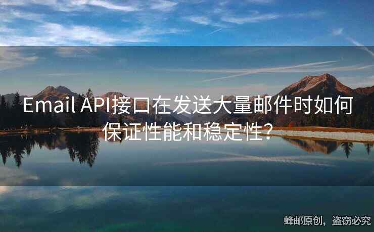 Email API接口在发送大量邮件时如何保证性能和稳定性？