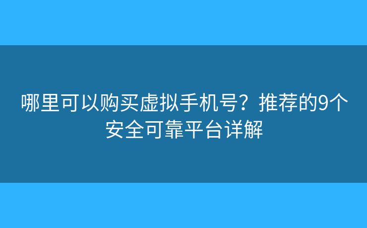 哪里可以购买虚拟手机号？推荐的9个安全可靠平台详解