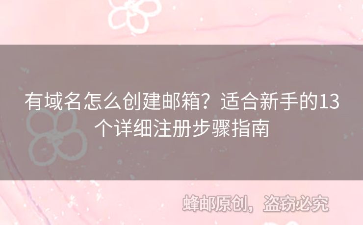 有域名怎么创建邮箱？适合新手的13个详细注册步骤指南