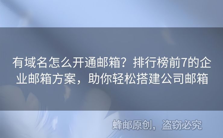 有域名怎么开通邮箱？排行榜前7的企业邮箱方案，助你轻松搭建公司邮箱