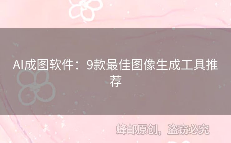 AI成图软件：9款最佳图像生成工具推荐