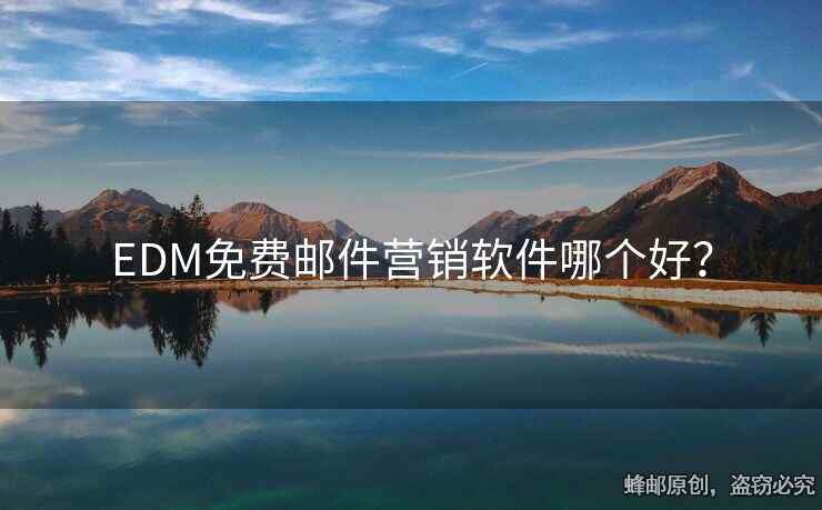 EDM免费邮件营销软件哪个好？