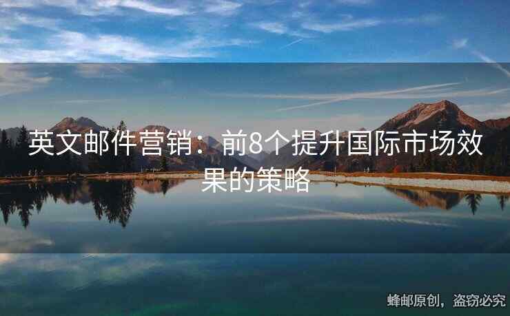 英文邮件营销：前8个提升国际市场效果的策略