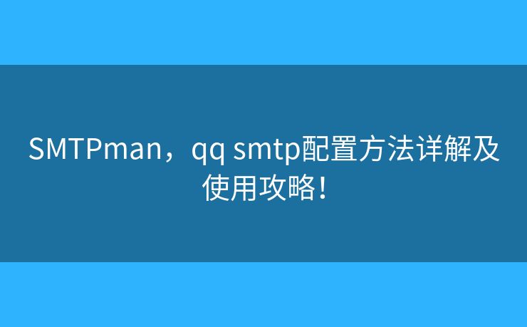 SMTPman，qq smtp配置方法详解及使用攻略！