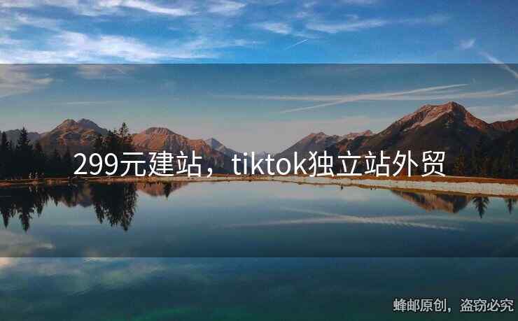 299元建站，tiktok独立站外贸