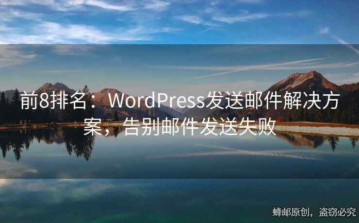 前8排名：WordPress发送邮件解决方案，告别邮件发送失败