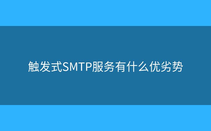 触发式SMTP服务有什么优劣势