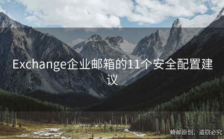 Exchange企业邮箱的11个安全配置建议