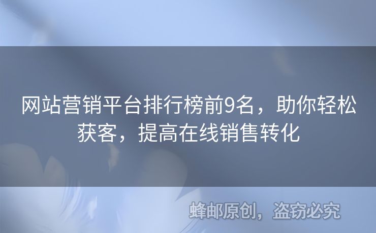 网站营销平台排行榜前9名，助你轻松获客，提高在线销售转化