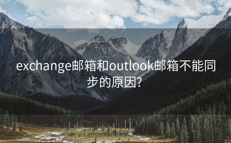 exchange邮箱和outlook邮箱不能同步的原因? 
