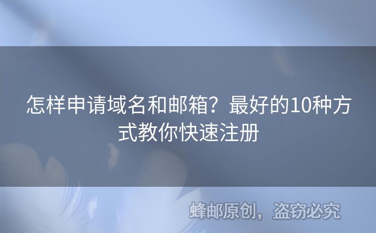 怎样申请域名和邮箱？最好的10种方式教你快速注册