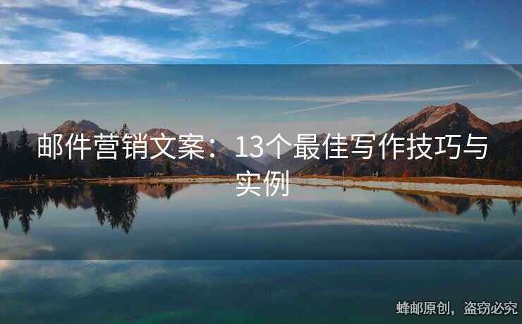 邮件营销文案：13个最佳写作技巧与实例