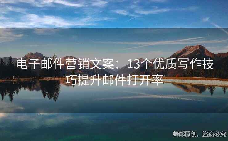 电子邮件营销文案：13个优质写作技巧提升邮件打开率