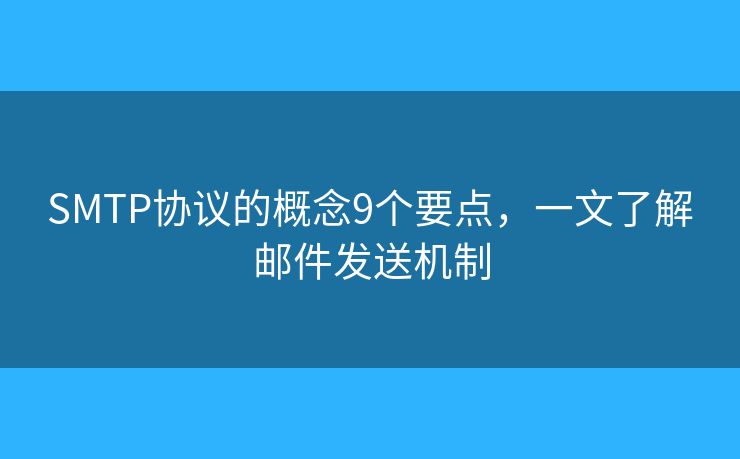 SMTP协议的概念9个要点,一文了解邮件发送机制 SMTP协议的概念9个要点,一文了解邮件发送机制