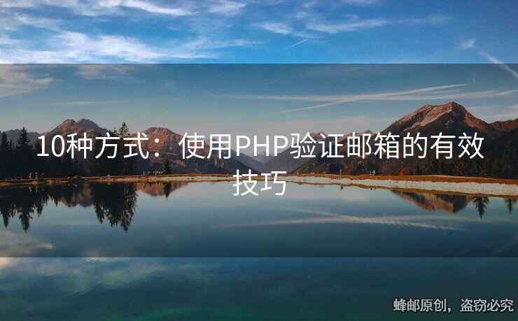 10种方式：使用PHP验证邮箱的有效技巧