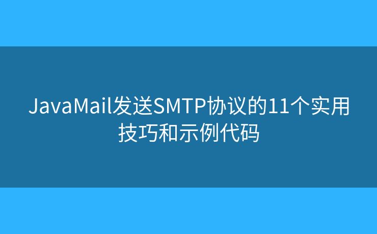 JavaMail发送SMTP协议的11个实用技巧和示例代码