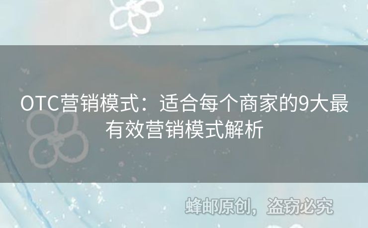 OTC营销模式：适合每个商家的9大最有效营销模式解析