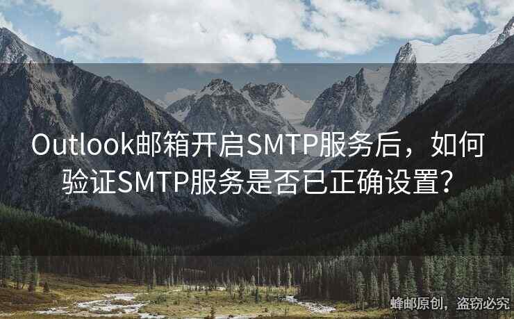 Outlook邮箱开启SMTP服务后，如何验证SMTP服务是否已正确设置？