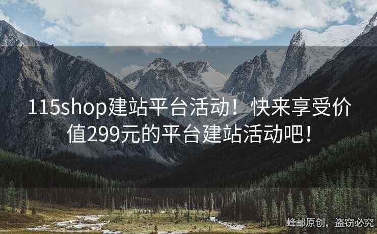 115shop建站平台活动！快来享受价值299元的平台建站活动吧！