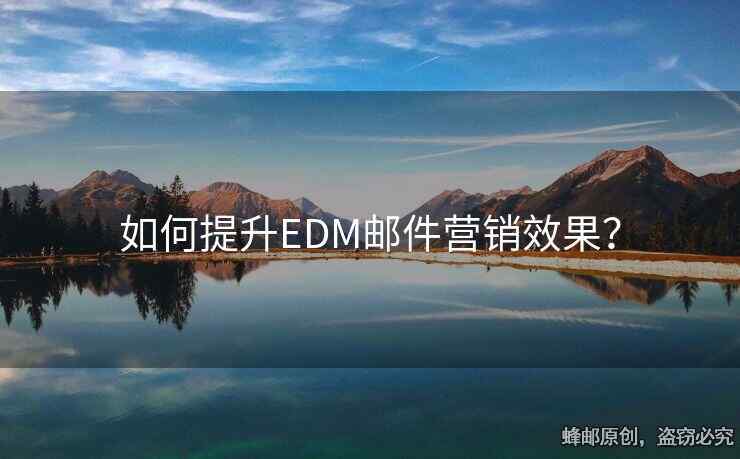 如何提升EDM邮件营销效果？
