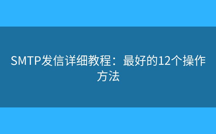 SMTP发信详细教程：最好的12个操作方法