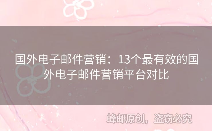 国外电子邮件营销：13个最有效的国外电子邮件营销平台对比