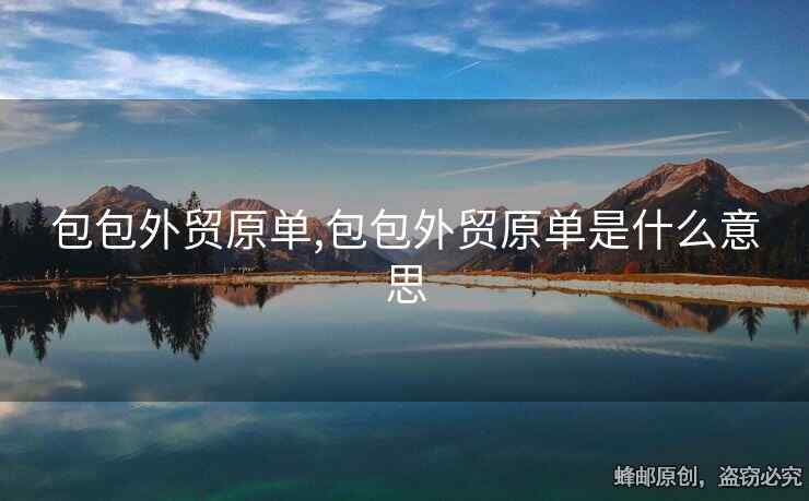 包包外贸原单,包包外贸原单是什么意思