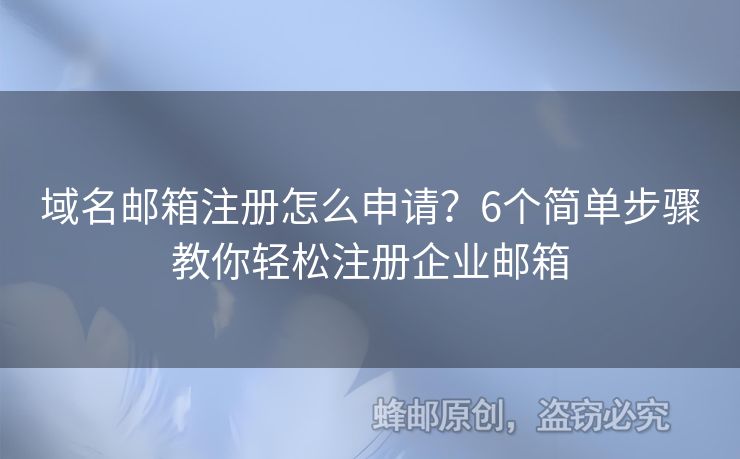 域名邮箱注册怎么申请？6个简单步骤教你轻松注册企业邮箱
