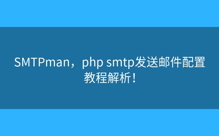 SMTPman，php smtp发送邮件配置教程解析！