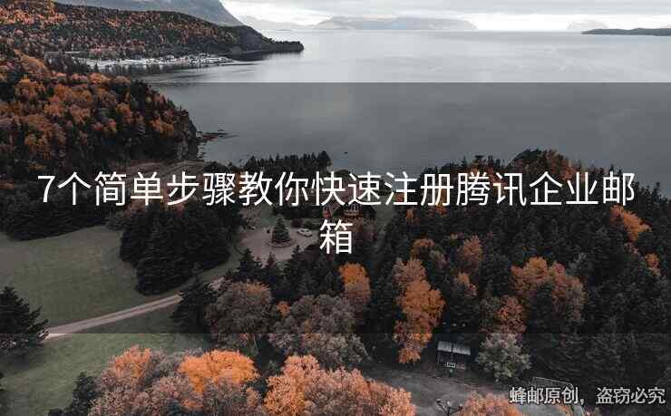 7个简单步骤教你快速注册腾讯企业邮箱