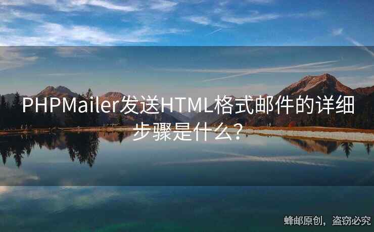 PHPMailer发送HTML格式邮件的详细步骤是什么？