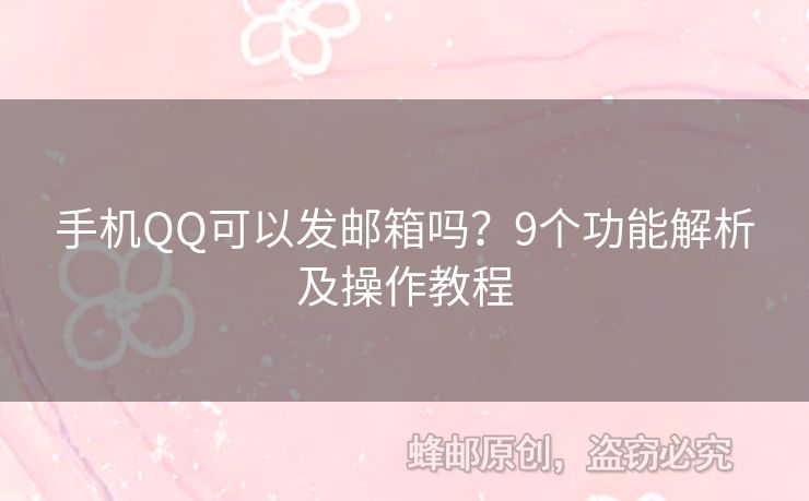 手机QQ可以发邮箱吗？9个功能解析及操作教程
