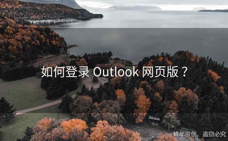 如何登录 Outlook 网页版 ？