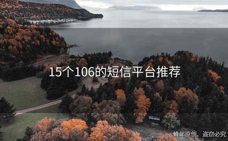 15个106的短信平台推荐