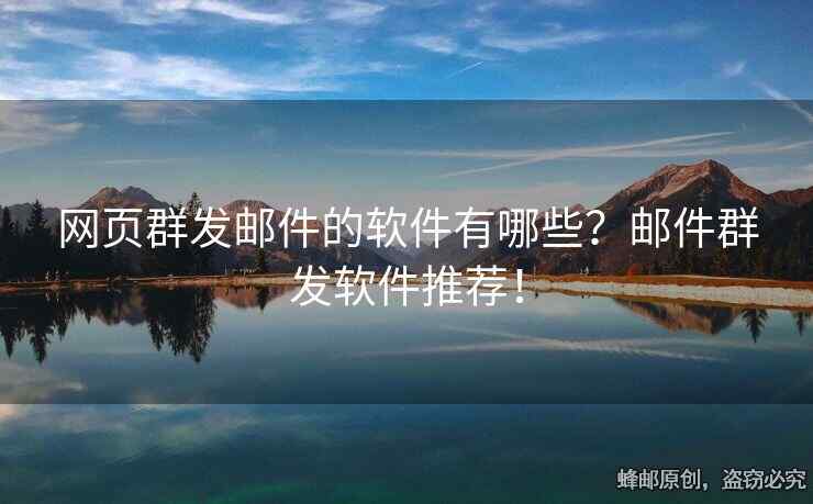 网页群发邮件的软件有哪些？邮件群发软件推荐！
