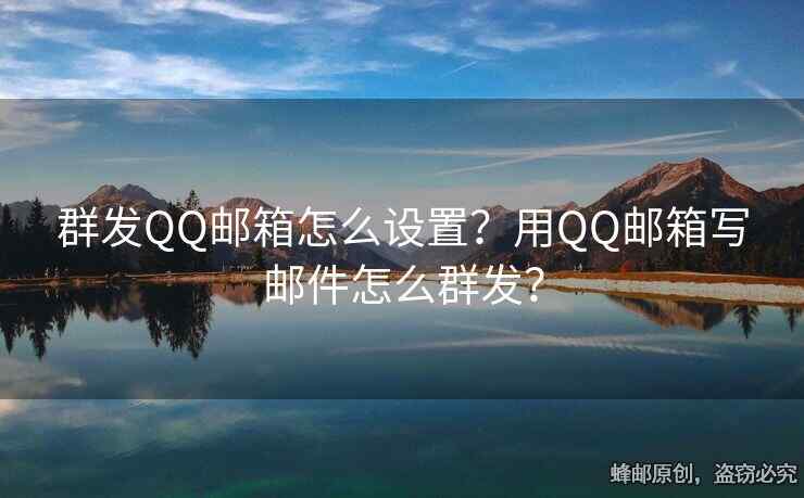 群发QQ邮箱怎么设置？用QQ邮箱写邮件怎么群发？