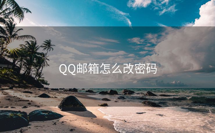QQ邮箱怎么改密码