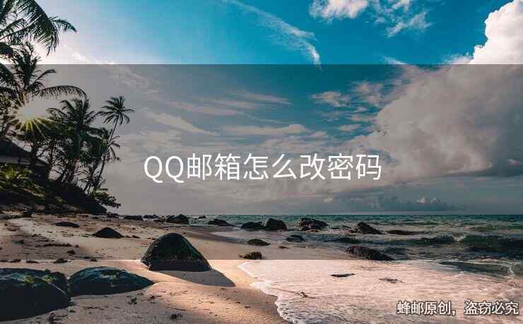 QQ邮箱怎么改密码