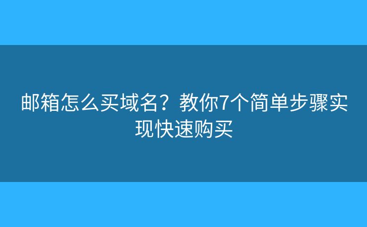 邮箱怎么买域名？教你7个简单步骤实现快速购买