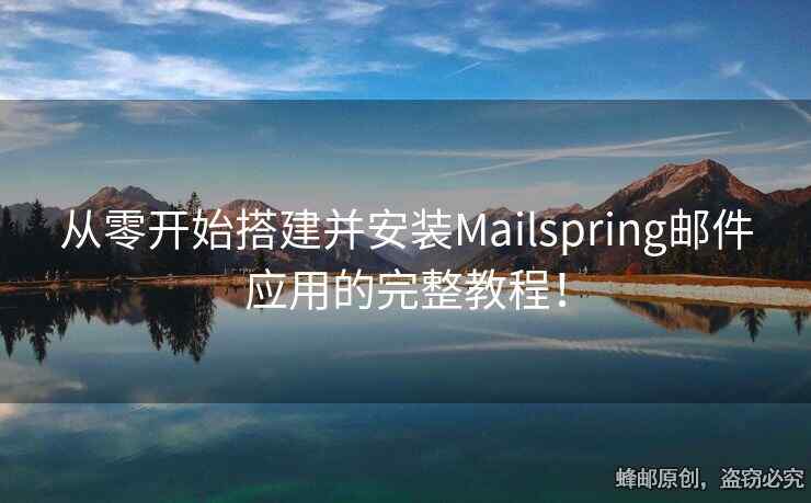 从零开始搭建并安装Mailspring邮件应用的完整教程！