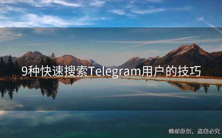 9种快速搜索Telegram用户的技巧