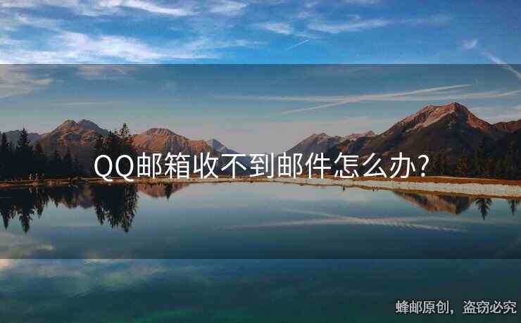 QQ邮箱收不到邮件怎么办?