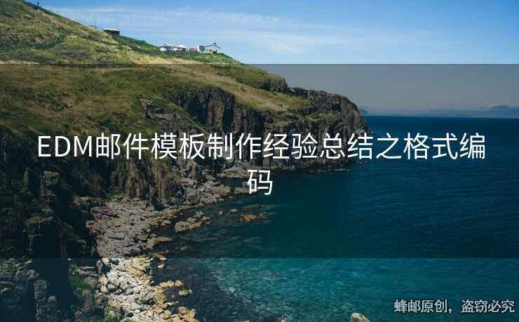 EDM邮件模板制作经验总结之格式编码