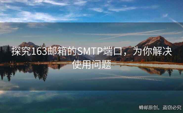 探究163邮箱的SMTP端口，为你解决使用问题