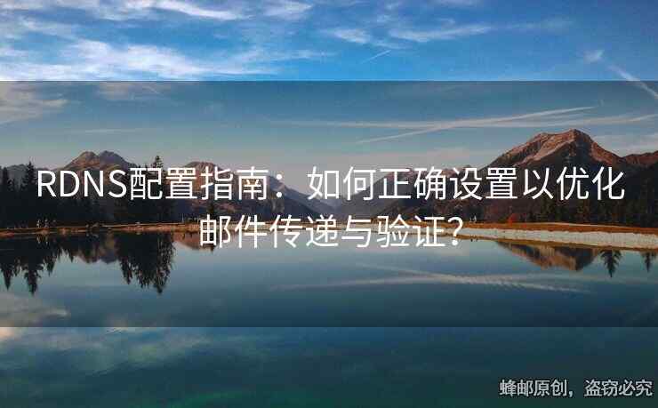 RDNS配置指南：如何正确设置以优化邮件传递与验证？