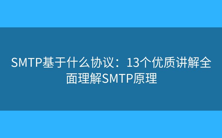 SMTP基于什么协议:13个优质讲解全面理解SMTP原理 SMTP基于什么协议:13个优质讲解全面理解SMTP原理